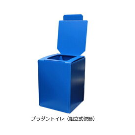 簡易トイレ　プラダントイレ（組立式便座）　まいにち
