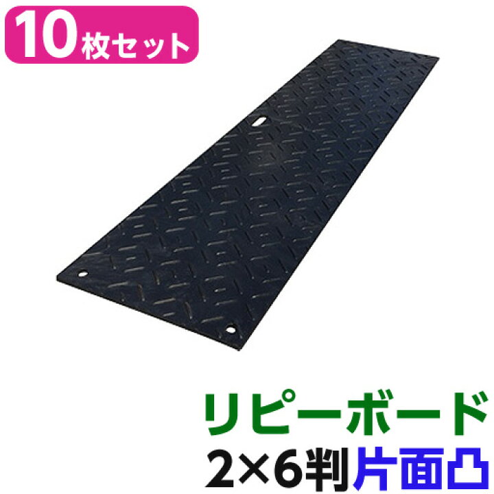 楽天市場】リピーボード 2×6判 615×1820×13 10枚セット 片面凸 