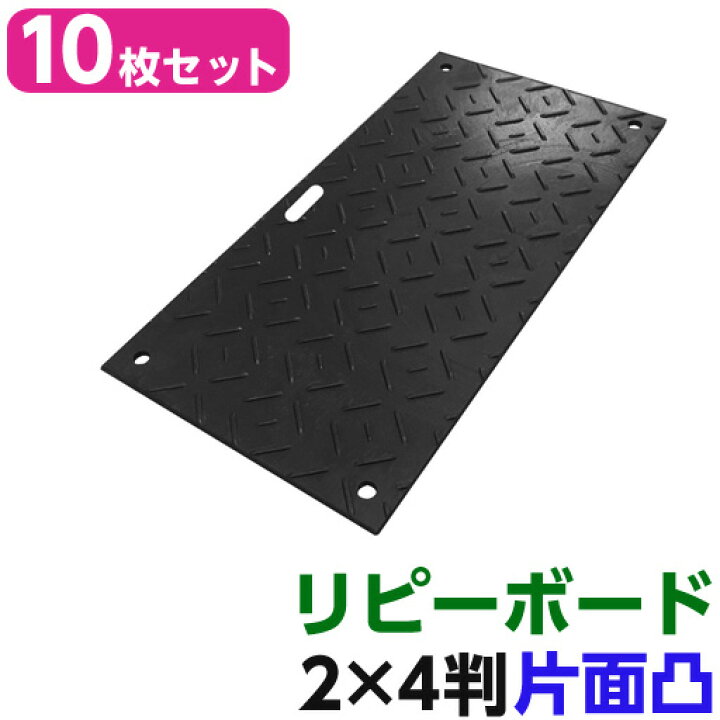 楽天市場】リピーボード 2×4判 615×1230×13 10枚セット 片面凸 