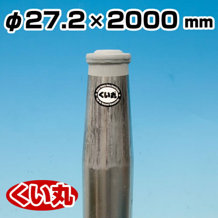 楽天市場】打ち込み杭 くい丸 （27.2φ×2000L）【くい丸】 [個人宅宅配 