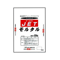 超速硬型プレミックスモルタル　JET（ジェット）モルタル　20kg（10袋セット）マツモト産業 [個人宅宅配…