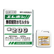 【10/1限定 全品P5倍＆限定クーポン有】無収縮防水モルタル　エレホン#200（25kg入）+シーラー（2kg）　…