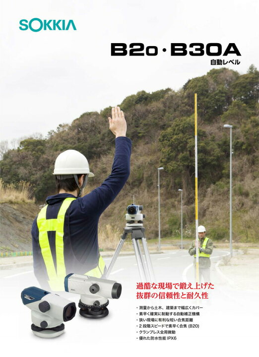 楽天市場】ソキア オートレベル B20／三脚付 32倍 （B2o） [JSIMA認定 