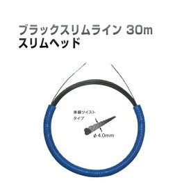 通線工事用　呼線　ブラックスリムライン　スリムヘッド（長さ30m）　BX-4030J　ジェフコム　[DENSAN]