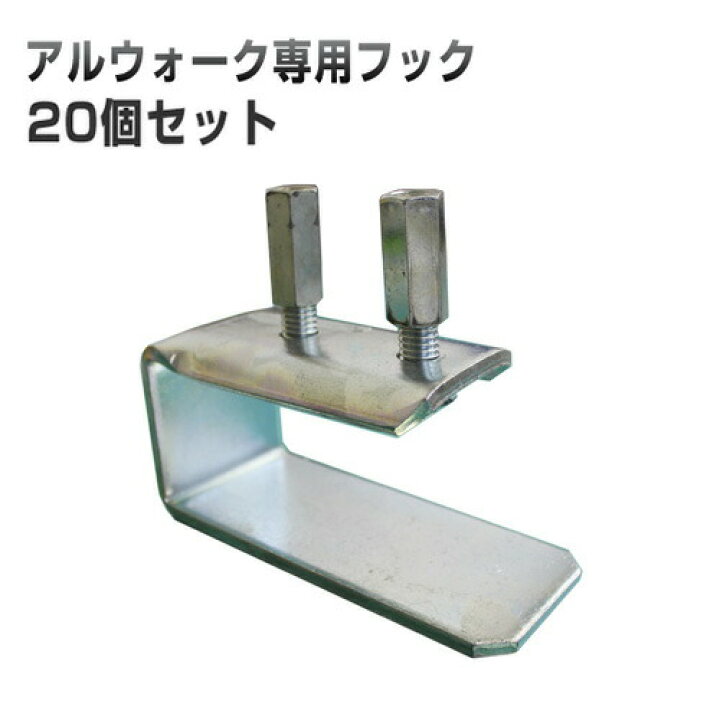 楽天市場 アルウォーク専用フック 丸バタ 角バタ 個セット ナット付 擁壁 石積み工事用材 キャットウォーク足場 工事資材通販 ガテンショップ 楽天市場 アルウォーク専用フック 丸バタ 角バタ 個セット ナット付 擁壁 石積み工事用材 キャットウォーク足場 工事資材通販 ガテンショップ
