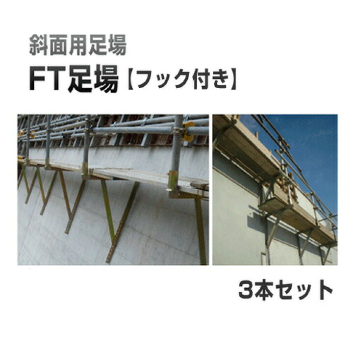 楽天市場】鋼製足場 FT足場 フック付き（丸バタ・角バタ）【3本セット 