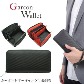 【送料無料】 カーボンレザー ギャルソンウォレット ラウンドファスナー 長財布 多機能 ギャルソン財布 大容量 ボックス 小銭入れ