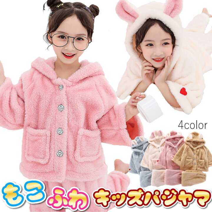 楽天市場 もこもこ フード付き キッズ パジャマ 上下セット あったかい ふわふわ フリース素材 子供 ルームウェア サイズ110cm 160cm 選べる4カラー 長袖 送料無料 Gateway2u 楽天市場店