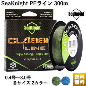 SeaKnight PEライン 300m 高強度 低伸度　コスパ高い 4本撚り 4本組 4本編み 0.4号 0.6号 0.8号 1.0号 1.2号 1.5号 2.0号 2.5号 3.0号 4.0号 5.0号 6.0号 7.0号 8.0号