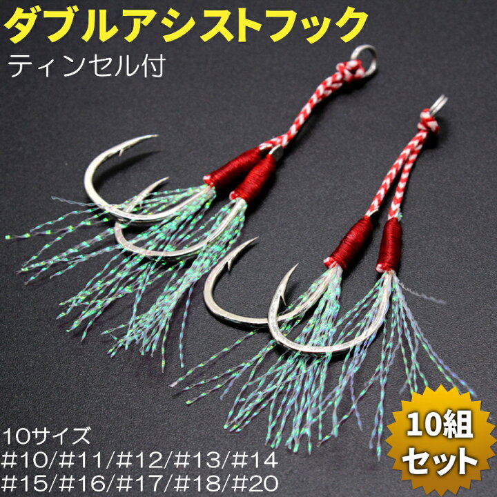 楽天市場】アシストフック ダブル 10個 セット ティンセル 付き 釣具