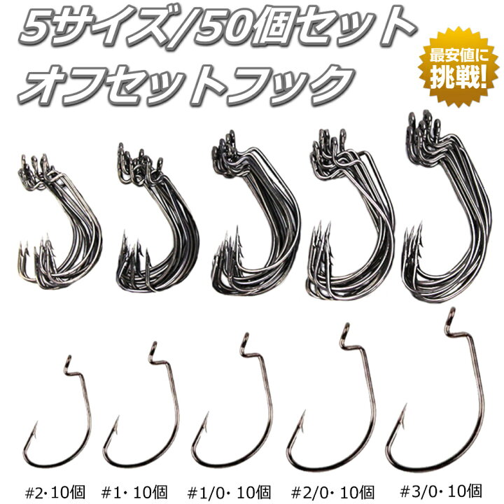 楽天市場 オフセットフック 5サイズ 50個 セット 2 1 1 0 2 0 3 0 釣り針 個別包装 Gateway2u 楽天市場店