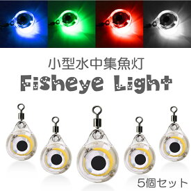 魚眼型集魚灯 LED集魚灯 水中ライト 高輝度 フィッシュライト 海専用