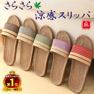 セール中！ 麻 スリッパ 洗える 夏用 麻スリッパ ルームシューズ 選べる3タイプ 家族 オールシーズン サ…