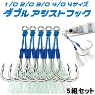 アシストフック ダブル 5組 セット 大型 ティンセル 付き 1/0 2/0 3/0 4/0 釣具 ティンセルフック ジギン…