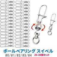 スイベル サルカン スナップ付き ボールベアリング 0号〜4号 5サイズ 30個セット 釣り具 仕掛け 海釣り …