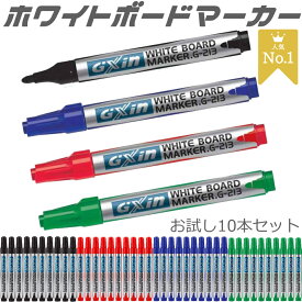 高品質 ホワイトボードマーカー お試し 10本 セット 中字 丸芯 4色 業務用 線が濃く 消しやすい インク 長持ち 学習塾 教室 進学塾 英語教室 スクール カルチャーセンター オフィス 事務所 会社 会議室 子供 こども習い事 中学 高校 大学 保育園 幼稚園 コスパ高い 送料無料