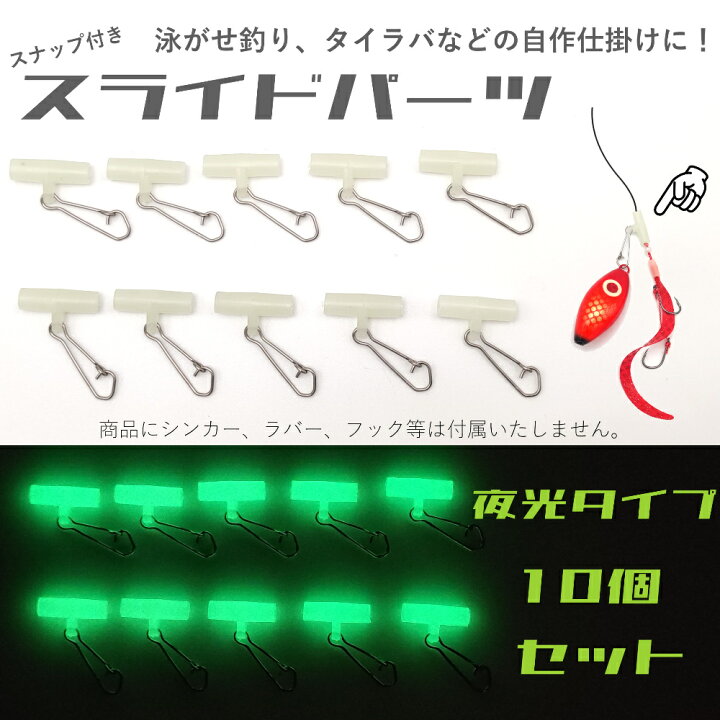 楽天市場】夜光 釣り 遊動スナップ スライドパーツ タイラバ 鯛ラバ 