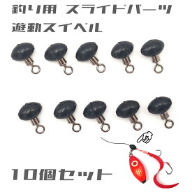 セール！ 釣り 遊動スイベル スライドパーツ タイラバ 鯛ラバ スイベルスライダー 遊動ビーズ 遊動パーツ セット 天秤 自作 仕掛け 中通しDIY 飲ませ釣り 泳がせ釣り オモック スライドリグ 海釣り 黒
