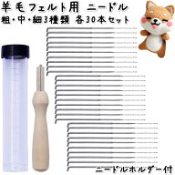 羊毛フェルト フェルトニードル 粗針 中針 細針 1サイズ30本セット ニードルグリップ付き 太針 レギュラ…