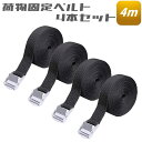 荷物 固定 ベルト 4m 4本セット 荷締めベルト 荷物 スーツケース 地震 家具 固定 固定ベルト 固定バンド 結束バンド …