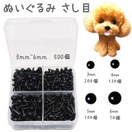 さし目 差し目 目玉パーツ 目玉ボタン 3mm 4mm 5mm 6mm セット アウトレット品 大容量 500個 羊毛フェル…