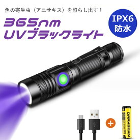 【訳あり品】アニサキス発見 UVライト 365nm ブラックライト 紫外線 生活防水 IPX6 USB充電式 鉱物鑑定 釣り 鑑定 ペット尿検出器 お札 ポータブル 猫真菌 LEDライト UV 真贋用 ウッド灯検査 アニサキスライト 内蔵電池 波長365nm レジンの硬化 釣り具蓄光