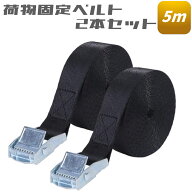 荷物 固定 ベルト 5m 2本セット 荷締めベルト 荷物 スーツケース 地震 家具 固定 固定ベルト 固定バンド …