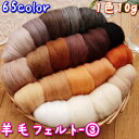 羊毛フェルト 選べる 羊毛 ウール 65色 ニードルフェルト用 材料 1色 10g スライバーウール カラフル 羊毛100％ 66Sウ…