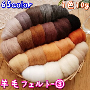 羊毛フェルト 選べる 羊毛 ウール 65色 ニードルフェルト用 材料 1色 10g スライバーウール カラフル 羊毛100% 66Sウール 染色スライバー メリノウール ウールフェルト 手芸 手芸用品 フェルテ