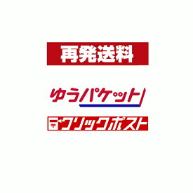 【追跡可能メール便 再発送料】 全国一律：240円　追跡型メール便限定商品の再発送のご依頼はこちらをご購入ください