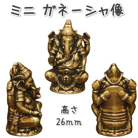 ガネーシャ様 置物 ミニサイズ ブラス製 金運 向上 アジアン エスニック インド 象 ゾウ 神様 商売繁盛 学問成就 財運向上 障害除去 成功 繁栄 お守り 才能開花 健康運 夢を叶えるゾウ