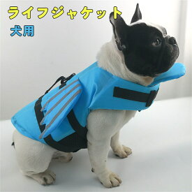 ライフジャケット ペット スイムウェア ドッグ 犬 服 ドッグウェア 犬用品 小型 中型 フローティングベスト ライフベスト犬用 ベスト ライフジャケット ライフベスト 救命胴衣 子犬 ワンちゃん ペット用 犬服 海 川 プール 海遊び 川遊び キャンプ バーベキュー 防災 川 水害