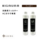 ［送料無料］交換用フィルターセット（H2ガウラ専用）H2 GAURA Filter 高濃度水素水 水道直結式 水素水サーバー［メー…
