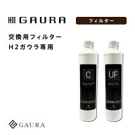 ［送料無料］交換用フィルターセット（H2ガウラ専用）H2 GAURA Filter 高濃度水素水 水道直結式 家庭用 …