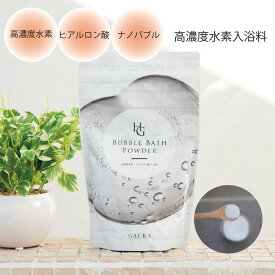 【お買い物マラソン1000円OFFクーポン】［送料無料］［高評価］SNSで話題 水素水 入浴剤 HGバブルバスパウダー 700g （約30回分）1袋 ギフト プレゼント 女性 水素入浴料 水素バス 高濃度水素＋ヒアルロン酸［メーカー直営］