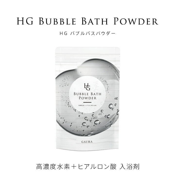 楽天市場】［高評価］SNSで話題 水素水 入浴剤 HGバブルバスパウダー 