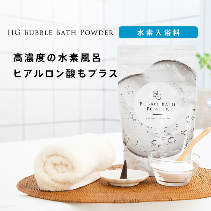 楽天市場】［高評価］SNSで話題 水素水 入浴剤 HGバブルバスパウダー 
