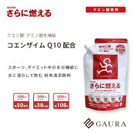 ［送料無料］［高評価］［ガウラ公式］GAURA さらに燃える（1袋500g入り）クエン酸 コエンザイムQ10 配合…