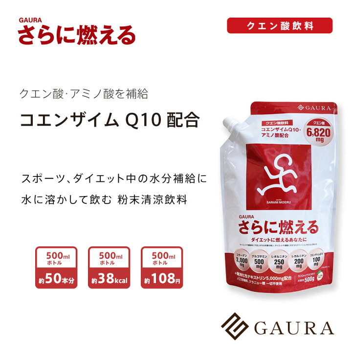 楽天市場】［高評価］［ガウラ公式］GAURA さらに燃える（1袋500g入り 