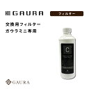 ［送料無料］交換用フィルター（ガウラミニ専用）GAURA mini 高濃度水素水 卓上水素水生成器 水素水サーバー［メーカ…