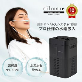 ［送料無料］［1年保証］水素吸入器 水素生成器 家庭用 シルマーレ パルス120（silmare Pulse120）パルスモードで毎分120ccの水素を無駄なく吸入 水素純度99.995% 付属の水素注入スティックで高濃度水素水も生成［高評価］［メーカー直営］