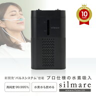［12時までの注文で当日発送］［送料無料］［1年保証］水素吸入器 水素生成器 家庭用 シルマーレ パルス1…