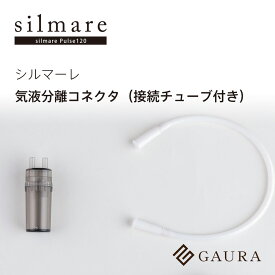 気液分離コネクタ 接続チューブ付き（Gas/Liquid Separator）シルマーレ silmare 水素吸入用 高濃度水素水 水素吸入 水素水生成［メーカー直営］