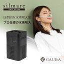 ［送料無料］［1年保証］水素吸入器 水素生成器 家庭用 シルマーレ パルス120（silmare Pulse120）パルスモードで毎分…