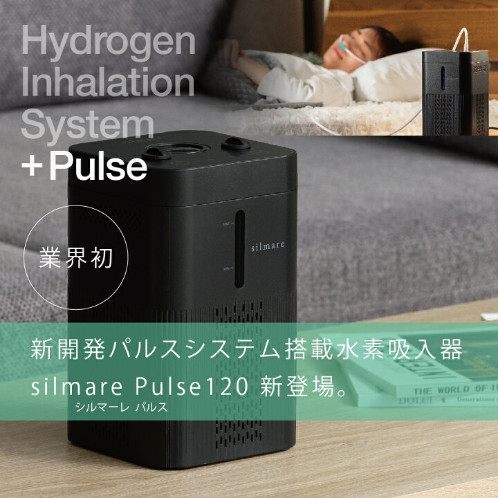 楽天市場】［高評価］水素吸入器 シルマーレ パルス120（silmare 
