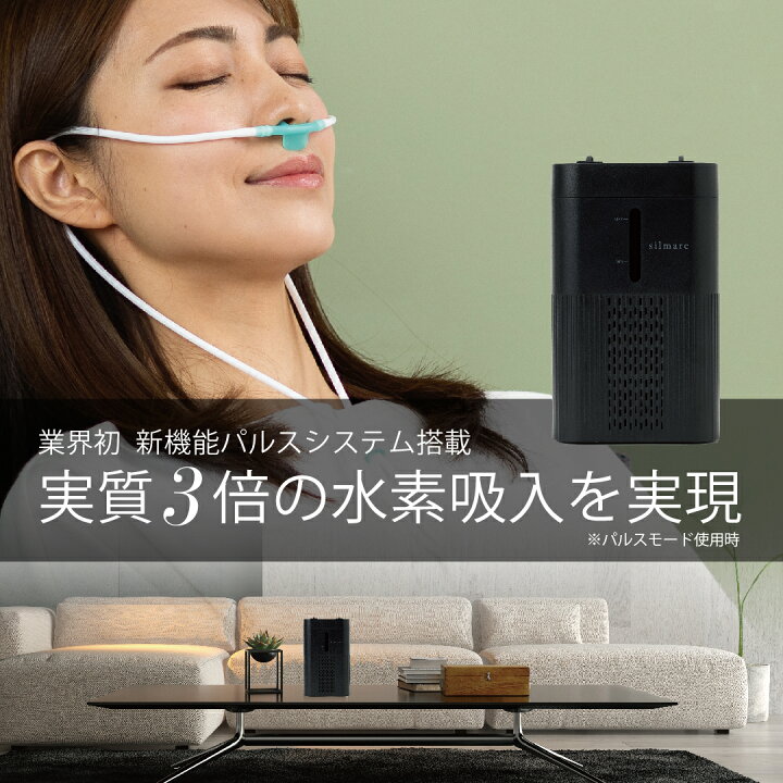 楽天市場】［高評価］水素吸入器 シルマーレ パルス120（silmare 