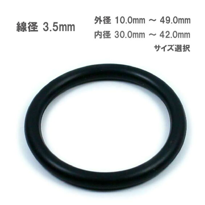 楽天市場】線形 3.5mm 外径 10mm ～ 49mm 選択 NBR Oリング ニトリル 