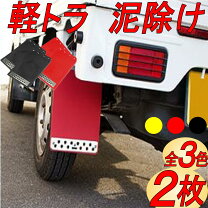 楽天市場】軽トラック 泥除けの通販