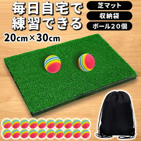 アプローチ練習 アプローチ練習器具 ゴルフマット スイングマット ゴルフネット ゴルフ練習器具 室内 トレーニング アプローチ 芝マット 人工芝 EVAボール スポンジボール 20個 収納袋付き 30-20cm