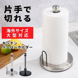 キッチンペーパーホルダー 片手で切れる 吸盤 コストコ キッチンペーパースタンド ペーパーホルダー リードペーパー キッチンペーパー おしゃれ 縦型 置き型 厨房 大きいサイズ ステンレス 銀 黒 約30cm